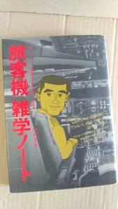 書籍/航空機　中村浩美 / 旅客機 雑学ノート、フライ・ハイ 空の旅がもっと楽しくなる本　1995年初版　ダイヤモンド社　中古