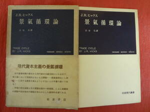 ☆名著☆ 『景気循環論』　 J.R.ヒックス著　 古谷 弘訳 　　岩波書店