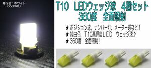 LED　T10　360度　全面照射　ウェッジ球　ポジション・ライセンス・ルームランプ　4個セット　省電力で長寿命　③