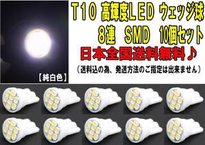 LED　T10　8連　SMD　ウェッジ球　ポジション・ライセンス・ルームランプ 省電力で長寿命　②