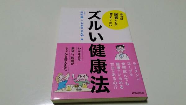 送料無料★ 本当は医者として教えたくないズルい健康法 ★平松類 おかのきんや