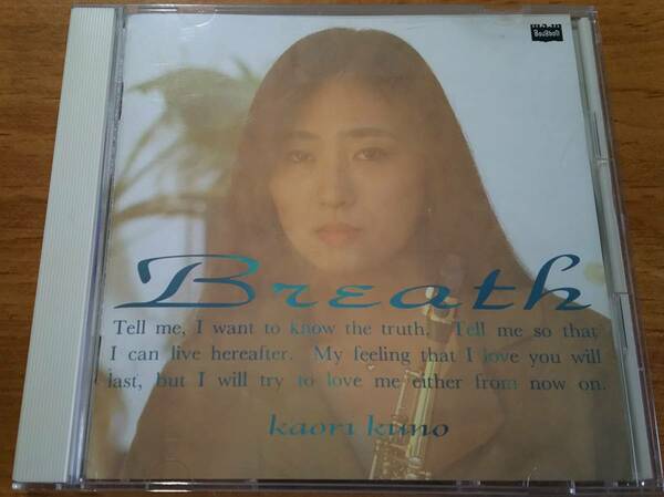 CDアルバム「Breath(ブレス) 久野かおり」