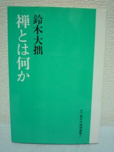 禅とは何か 新版 鈴木大拙禅選集 ★ 禅仏教の世界性を語る鈴木大拙の禅エッセイを網羅した選集 宗教経験としての禅 仏教における禅の位置