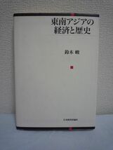 東南アジアの経済と歴史★鈴木峻■通貨危機 高度成長 開発独裁♪_画像1