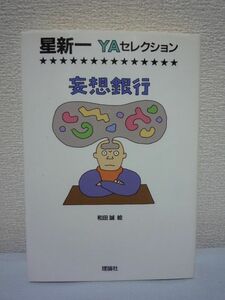 星新一 YAセレクション 妄想銀行 ★ ショートショート 32編 新鮮なアイデア 完全なプロット 意外な結末 人間の妄想を取り扱うエフ博士