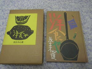 洋食や　茂出木心護　老舗洋食屋たいめいけんの初代店主のエッセイ。明治から昭和の東京の景色や人々の暮らし。単行本