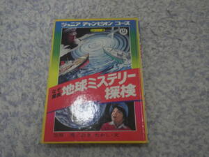 なぞ驚異地球ミステリー探検　ジュニアチャンピオンコース　