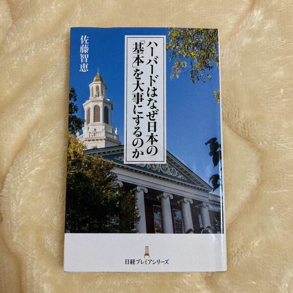ハーバードはなぜ日本の 「基本」 を大事にするのか (日経プレミアシリーズ)