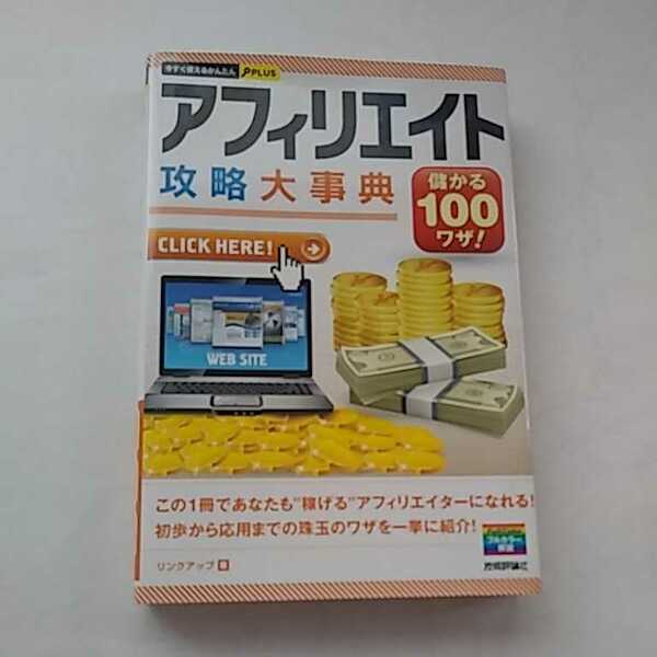 古本(パラパラとしか見ていません)　アフィリエイト攻略大事典 儲かる100ワザ