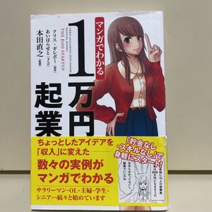 マンガでわかる 1万円起業