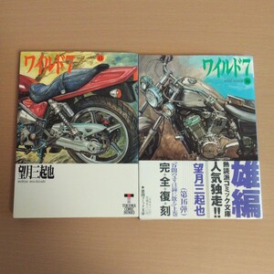 文庫★初版「ワイルド7」15巻 16巻