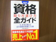 資格本 セット/ 「大学生の取りたい資格ベスト５５/’98年版/」＋「資格 取り方選び方 全ガイド 2011年版 /高橋書店編集部」_画像6