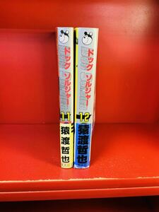 ドッグソルジャー　11.12巻　猿渡哲也　初版　2冊セット