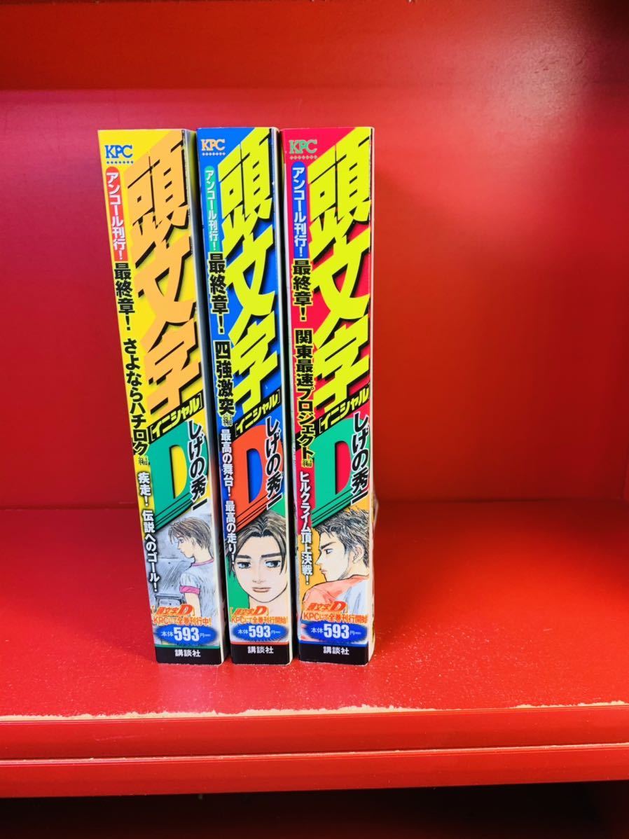 2023年最新】ヤフオク! -頭文字d プロジェクトd(本、雑誌)の中古品