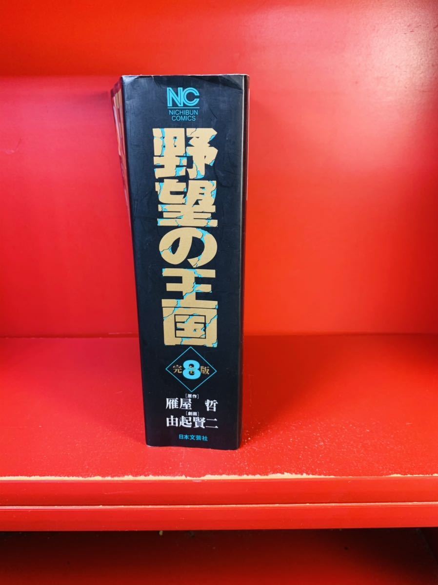 2023年最新】Yahoo!オークション -野望の王国(漫画、コミック)の中古品