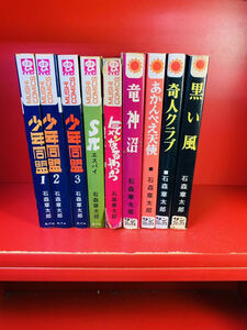 【石森章太郎　まとめ】少年同盟/エスパイ/気ンなるやつら/竜神沼/あかんべえ天使/奇人クラブ/黒い風/重版/計9冊セット　虫コミック