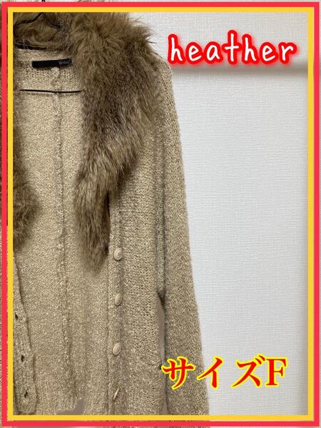 レディース ファー取り外しカーディガン サイズF 古着