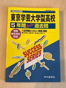 東京学芸大学附属高校　スーパー過去問　平成26年度用　声の教育社 5年間