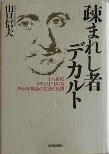 山口信夫★疎まれし者デカルト 18世紀フランスにおけるデカルト神話の生成と展開 世界思想社2014年刊