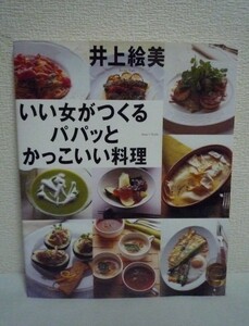 いい女がつくるパパッとかっこいい料理 講談社のお料理BOOK ★ 井上絵美 ◆ 手早くステキに作る料理術とレシピを紹介 おいしい工夫114