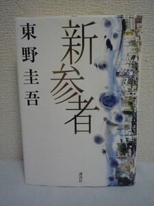 新参者 ★ 東野圭吾 ◆立ちはだかるのは人情という名の謎 着任したばかりの刑事加賀恭一郎は事件の謎を解き明かすため未知の土地を歩き回る