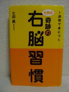 1週間で身につく七田式奇跡の右脳習慣 ★ 七田眞 ◆ マインドチューニング法 がんばらずに自然の摂理にしたがって能力の次元を上昇させる