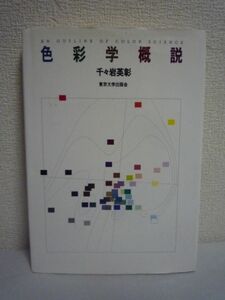 色彩学概説 ★ 千々岩英彰 ◆ 色が人に及ぼす心理的作用を色彩学の初歩から解く 色についての国際比較などの興味深いデータ 混色の原理