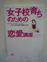 「女子校育ち」のための恋愛講座 どうして、男の人と話すと緊張しちゃうの? ★ 根本裕幸 根本理加 原裕輝 ◆ 男性観 恋愛観 結婚観 SEX観_画像1