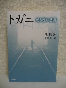 トガニ 幼き瞳の告発 ★ 孔枝泳 蓮池薫 ◆ この小説が韓国社会を震わせた 現実の性虐待事件を描く戦慄のベストセラー 偽善と倒錯のるつぼ