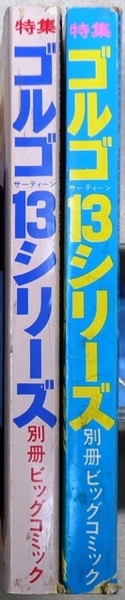 ゴルゴ13シリーズ　2冊：昭和59年10月1日、昭和59年12月1日　小学館別冊ビッグコミック