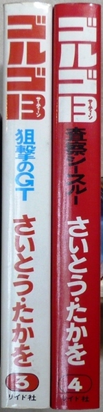 ゴルゴ13 第3、4巻 さいとう・たかを作品 リイド社SPコミックス