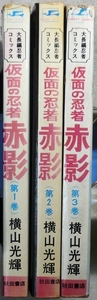 仮面の忍者赤影　全3巻　横山光輝作品　秋田書店サンデーコミックス