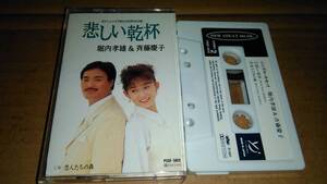 堀内孝雄&斉藤慶子　悲しい乾杯　カセットテープ