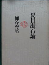 夏目漱石論 　桶谷秀昭:著　　1974年 　河出書房新社　 夏目漱石の作家論・作品論_画像1