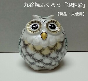 九谷焼　ふくろう「銀釉彩」新品・未使用