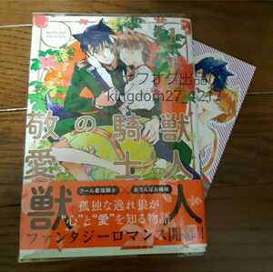 獣人騎士の敬愛 TL ティーンズラブ 漫画 コミック 特典 ペーパー アニメイト 米子