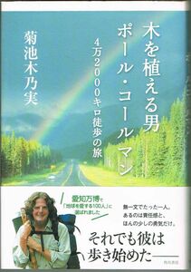 504* 木を植える男 ポール・コールマン 4万1000キロ徒歩の旅 菊池木乃実 角川書店