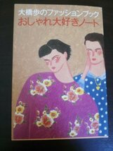 Ba5 01634 大橋歩のファッションブック おしゃれ大好きノート 著者/大橋歩 昭和60年12月1日第1刷発行 文化出版局_画像1