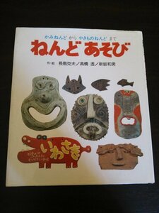 Ba4 00429 あそびの絵本 6 ねんどあそび 作・絵:長島克夫/高橋透/新坂和男 2005年1月31日第42刷発行 岩崎書店