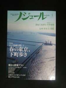 Ba1 10914 ノジュール nodule 2015年4月号 VOL.102 春の東京下町歩き /駅から散策プラン 築地場外ガイド/信州・善光寺ご開帳 他