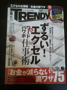 Ba1 10958 TRENDY 日経トレンディ 2015年6月号 No.383 エクセル/ワード/パワポ仕事術 お金が減らない裏ワザ75 ふるさと納税 堀江貴文 他