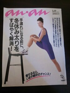 Ba1 11043 an・an 1996年1月19日号 No.1003 小泉今日子 柴門ふみ 冬休み太りを解消 太った体の贅肉や肌のトラブルを徹底的にチェック 他