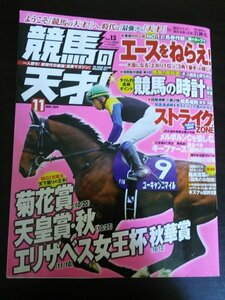 Ba1 11061 TVfan関西版2019年11月号増刊 競馬の天才！vol.13 巻頭特別企画/緑のターフでエースをねらえ！秋華賞 菊花賞 天皇賞・秋 他