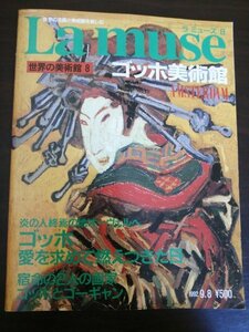 Ba1 11083 La muse ラ ミューズ 1992年9月8日号 No.8 ゴッホ美術館 「一枚の絵」――その魅力と背景 ゴッホ パリ時代から最後の1枚まで 他