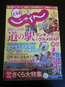 Ba1 11068 北海道じゃらん 2015年4月号 道の駅ランキング&グルメMAP 函館&道南さくら大特集 市場・港町”まかない丼” 温泉ドライブ