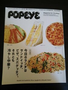 Ba1 11082 POPEYE ポパイ 特別編集 今日のランチはサンドイッチ、ピザ、スパゲッティ、それとも冷やし中華？小松菜奈 みうらじゅん emma 他