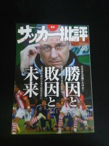 Ba1 11107 SOCCER CRITIQUE 季刊 サッカー批評 2010年 ISSUE48 双葉社スーパームック 検証ベスト16の勝因と敗因と未来 稲本潤一 高地馴化