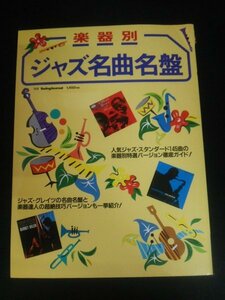 Ba1 11108 楽器別 ジャズ 名曲名盤 ジャズ・グレイツ名曲名盤図鑑 楽器達人たちの超絶技巧バージョンに肉迫!! 隠れ名曲名盤を探せ!etc. 他