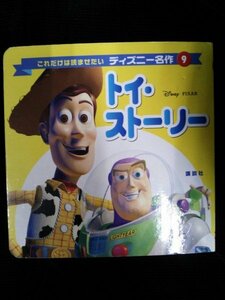 Ba4 00616 これだけは読ませたい ディズニー名作⑨トイ・ストーリー 2007年2月26日第1刷発行 講談社