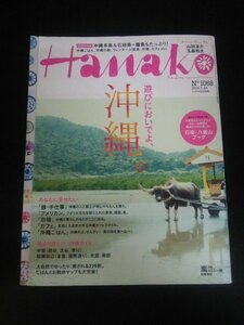 Ba1 11109 Hanako ハナコ 2014年7月24日号 No.1068 遊びにおいでよ、沖縄 器・手仕事 市場 沖縄ごはん 山田涼介 玉森裕太 相葉雅紀 他